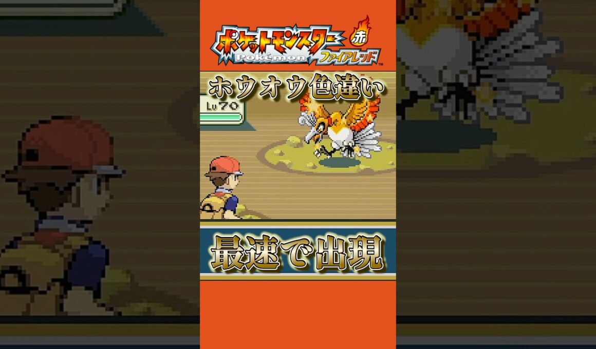 驚異の速さでホウオウ色違い出現  #レトロゲーム #shorts #ポケモン