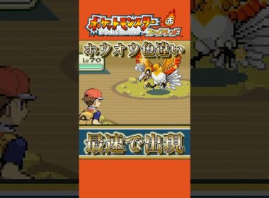 驚異の速さでホウオウ色違い出現  #レトロゲーム #shorts #ポケモン