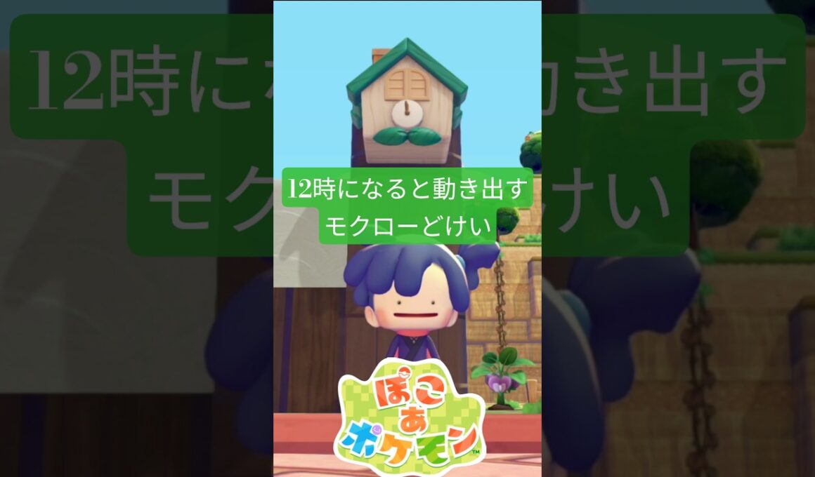 モクローどけいのカラクリ #ふいしんく #ぽこあポケモン