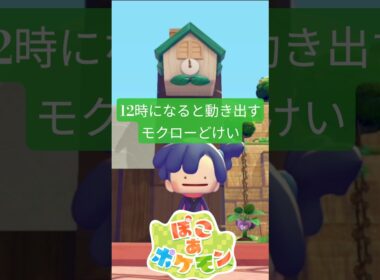 モクローどけいのカラクリ #ふいしんく #ぽこあポケモン