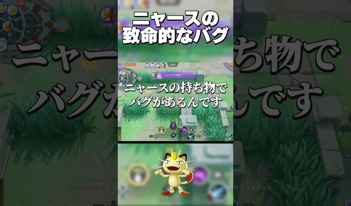 【ユナイト】ニャースのバグを先生が解説してくださいました。