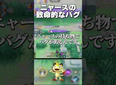 【ユナイト】ニャースのバグを先生が解説してくださいました。