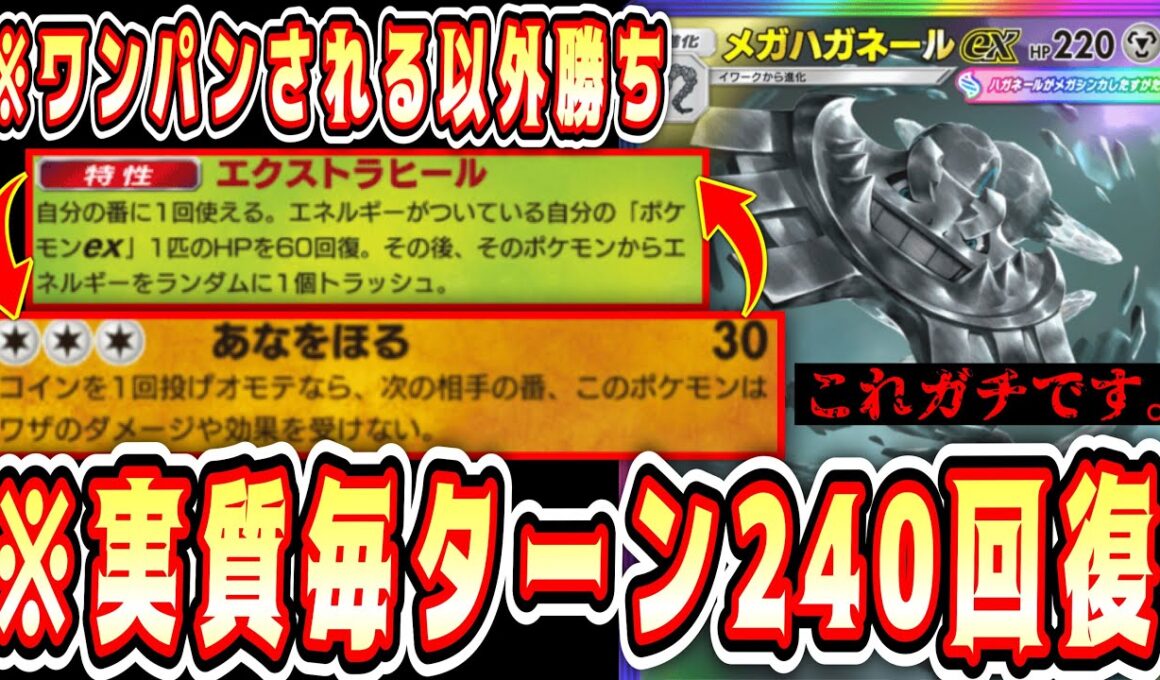 【緊急】※ポケポケ史上最強の回復力。実質毎ターン240回復の『ハガネール×オリーヴァ』がワンパン以外勝てる神デッキです。【ポケポケ/Pokémon Trading Card Game Pocket】