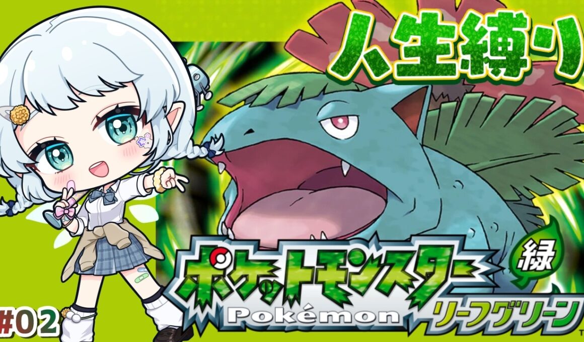 【ポケモン リーフグリーン】リザードを失った人生縛り！最強カスミ戦！！【Vtuber/心寧 はな】#3