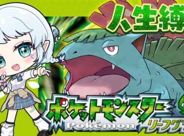 【ポケモン リーフグリーン】リザードを失った人生縛り！最強カスミ戦！！【Vtuber/心寧 はな】#3