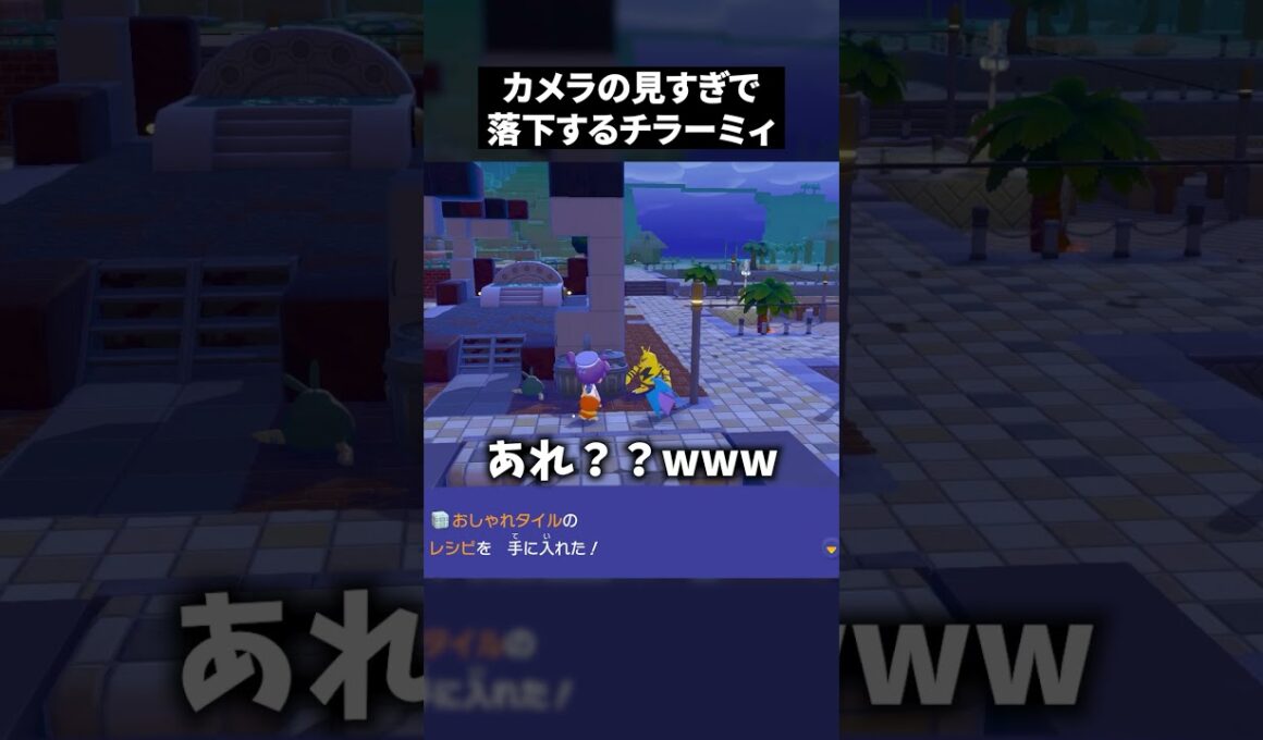 カメラの見すぎで落下するチラーミィ #ぽこあポケモン