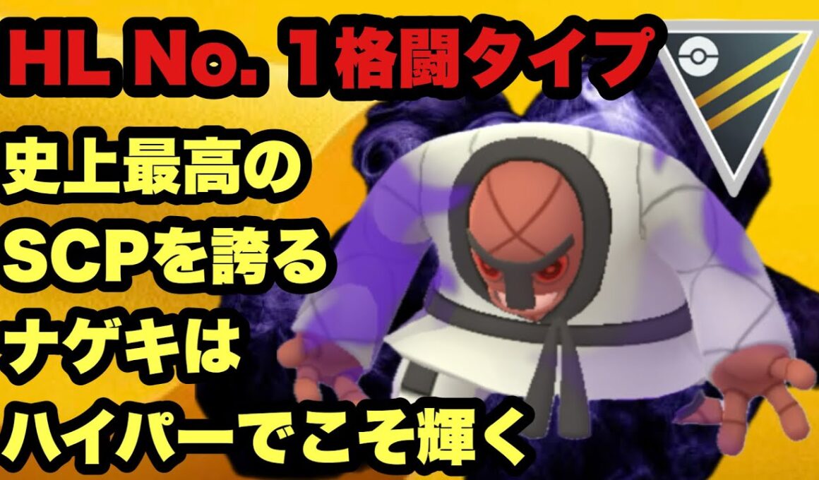 GBL ハイパーリーグ〈シャドウナゲキ〉HL No.1の耐久力を誇るナゲキはハイパーリーグでこそ真の力を発揮する【ポケモンGO】