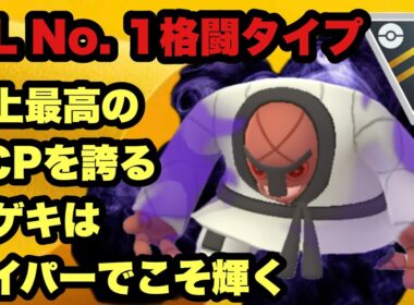 GBL ハイパーリーグ〈シャドウナゲキ〉HL No.1の耐久力を誇るナゲキはハイパーリーグでこそ真の力を発揮する【ポケモンGO】