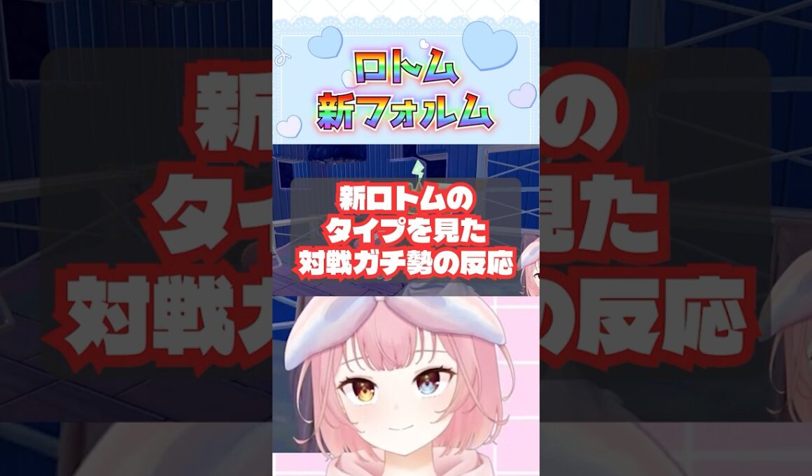 まさかの新タイプロトムきた！！ #shorts  #ぽこあポケモン