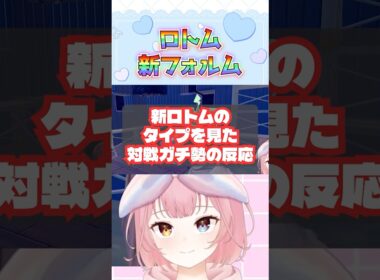 まさかの新タイプロトムきた！！ #shorts  #ぽこあポケモン