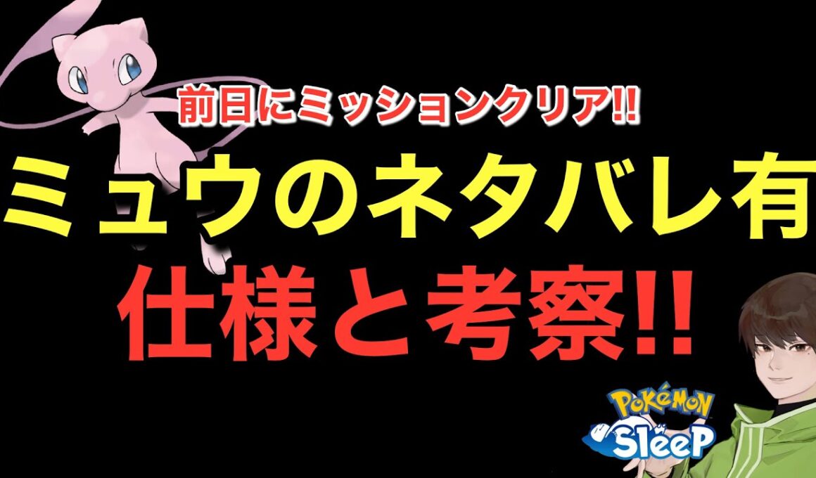 ついにミュウが…！色んな仕様とクレセリア使いの考察！【ポケモンスリープ】無課金リサーチ960/945日目