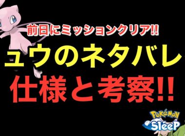 ついにミュウが…！色んな仕様とクレセリア使いの考察！【ポケモンスリープ】無課金リサーチ960/945日目