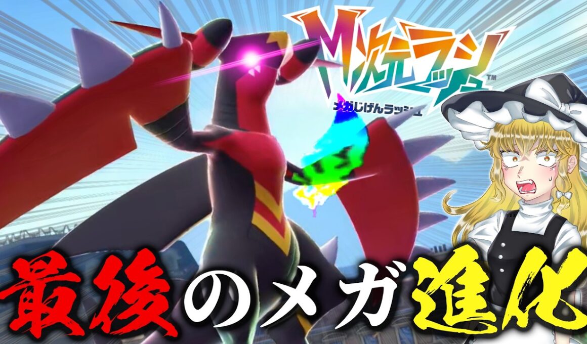 突然、メガガブリアスZが解禁されました。