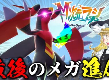 突然、メガガブリアスZが解禁されました。