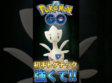 初手トゲチックが強くて!!【ポケモンGO】【GOバトルリーグ】【スーパーリーグ】