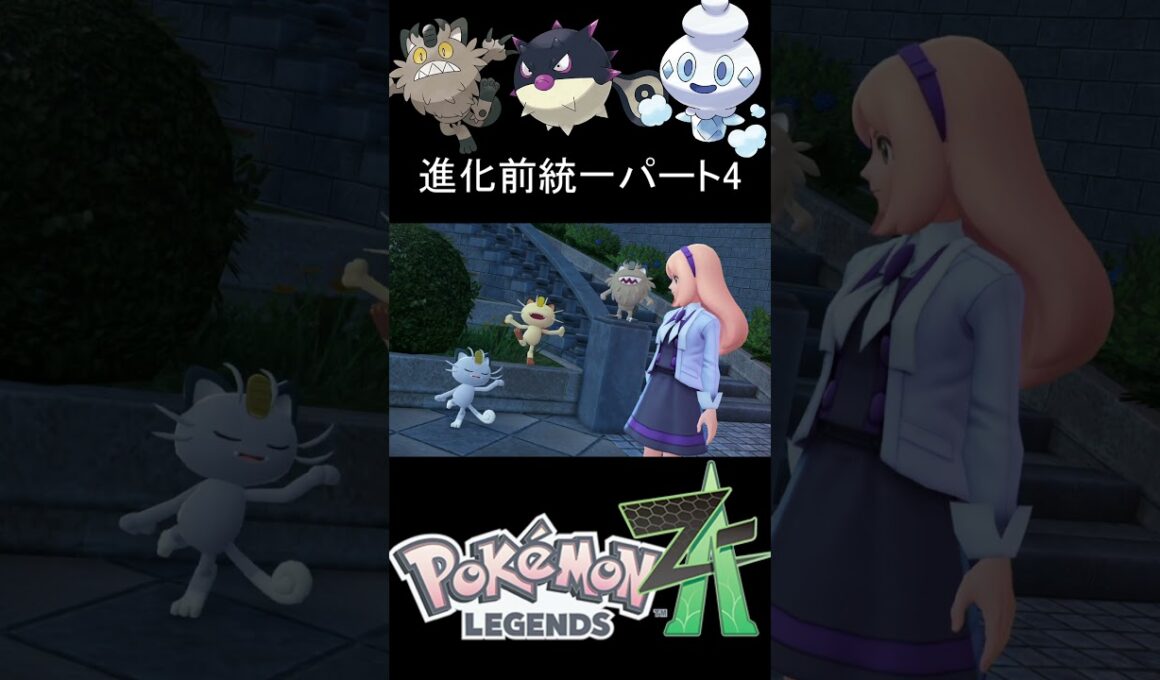 勇猛果敢に戦うガラルニャース　進化前統一＃４【ポケモンZA】