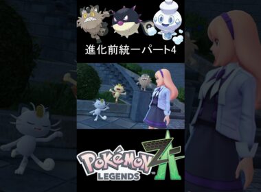 勇猛果敢に戦うガラルニャース　進化前統一＃４【ポケモンZA】