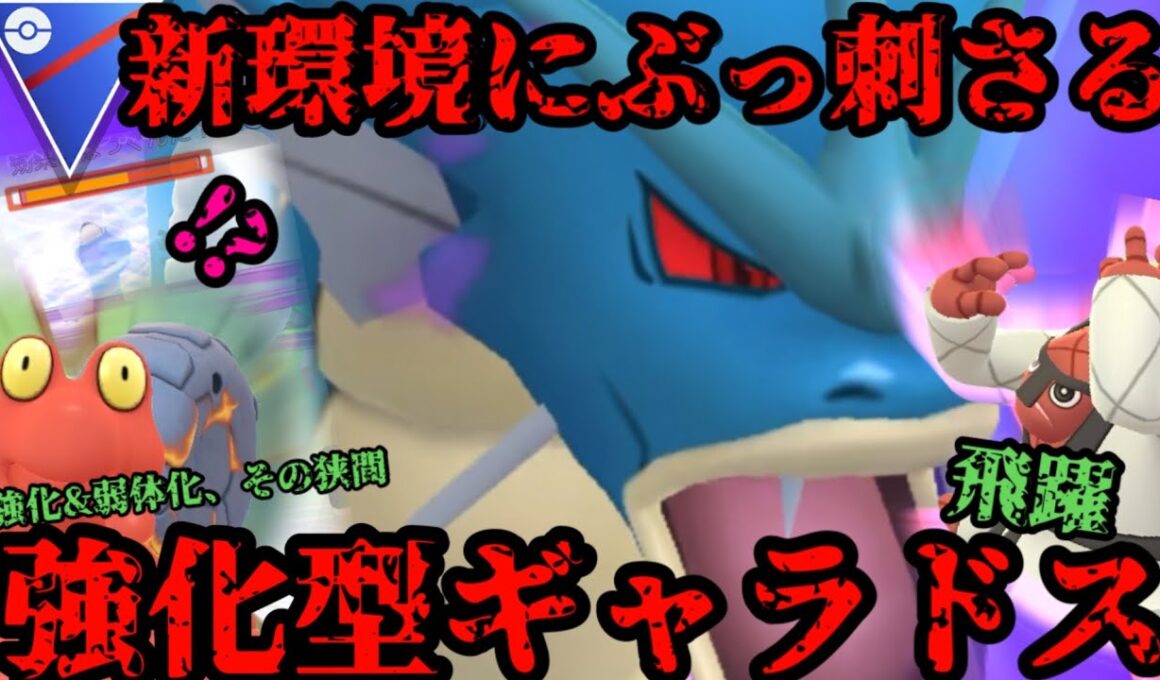 【ポケモンGO】新シーズン開幕！強化統一！ギャラドス多分止まんない【スーパーリーグ】
