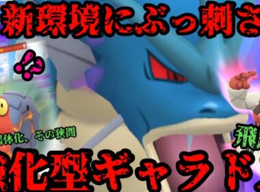 【ポケモンGO】新シーズン開幕！強化統一！ギャラドス多分止まんない【スーパーリーグ】