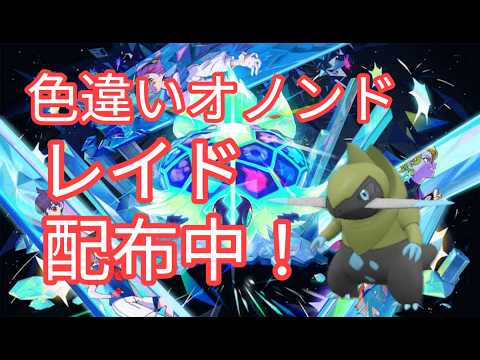 【ポケモンSV】　色違いオノンド配布中