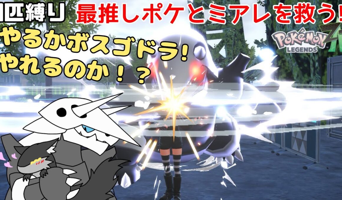 【一匹縛り】最推しなるポケモン、ボスゴドラ1匹だけでクリアをしたるワイ! ポケモンレジェンズZA