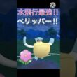 水飛行ポケモンの中で最強⁉︎ ペリッパーを春カップで使ってみた!! #ポケモンgo #goバトル #goバトルリーグ #gbl