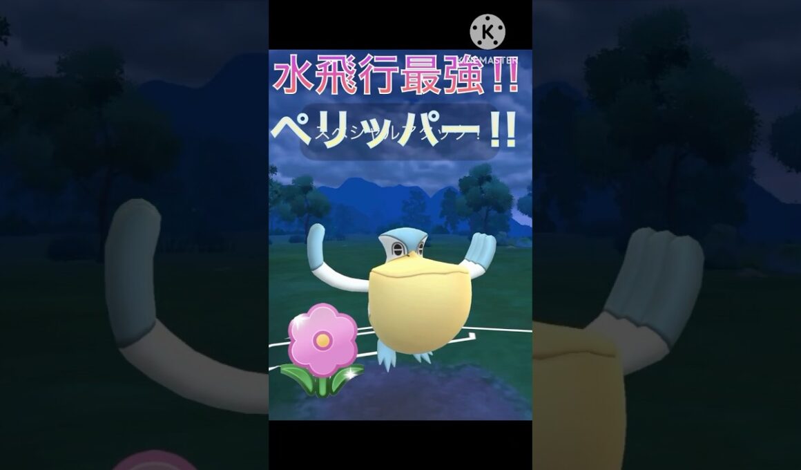 水飛行ポケモンの中で最強⁉︎ ペリッパーを春カップで使ってみた!! #ポケモンgo #goバトル #goバトルリーグ #gbl