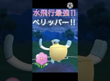 水飛行ポケモンの中で最強⁉︎ ペリッパーを春カップで使ってみた!! #ポケモンgo #goバトル #goバトルリーグ #gbl