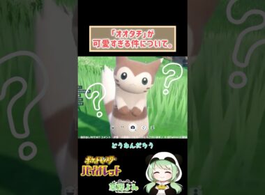オオタチが可愛すぎて困る。 #ポケモンsv #shorts