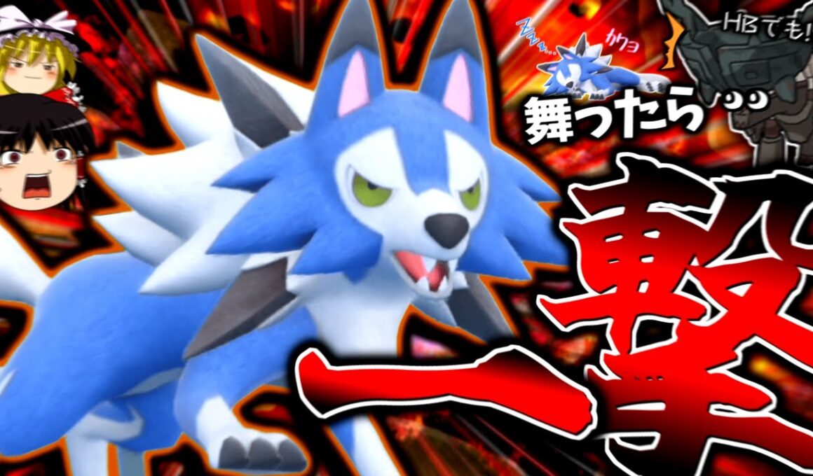 【ポケモンSV】舞ったら全員"ワン"パン！？優秀な技範囲で上から蹂躙する"真昼ルガルガン"！！！【ゆっくり実況】