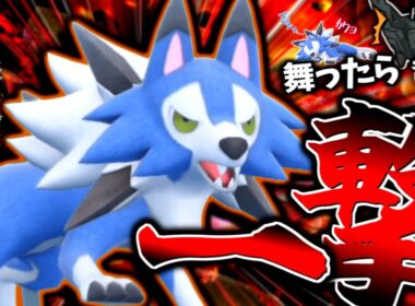 【ポケモンSV】舞ったら全員"ワン"パン！？優秀な技範囲で上から蹂躙する"真昼ルガルガン"！！！【ゆっくり実況】