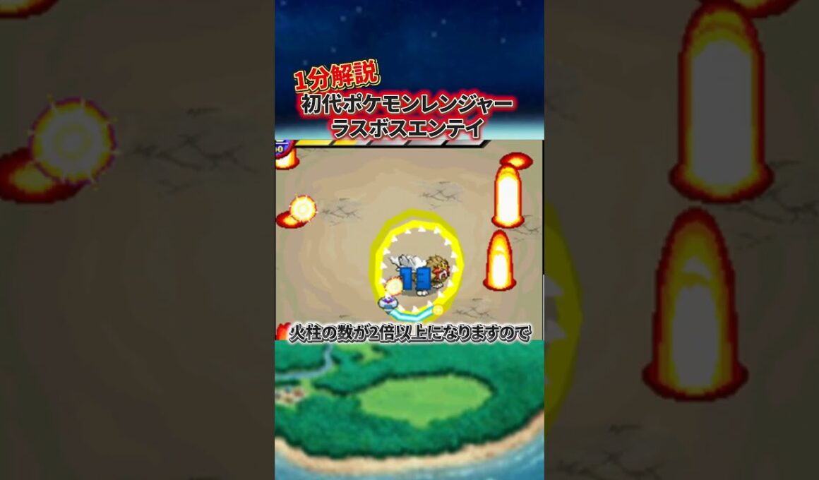 【トラウマ】初代ポケモンレンジャーのラスボスのエンテイがトラウマすぎる件を1分解説　#ポケモン #shorts #ポケモンレンジャー #ニンテンドーds