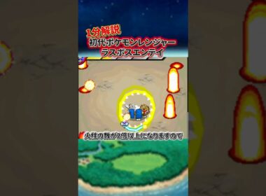 【トラウマ】初代ポケモンレンジャーのラスボスのエンテイがトラウマすぎる件を1分解説　#ポケモン #shorts #ポケモンレンジャー #ニンテンドーds