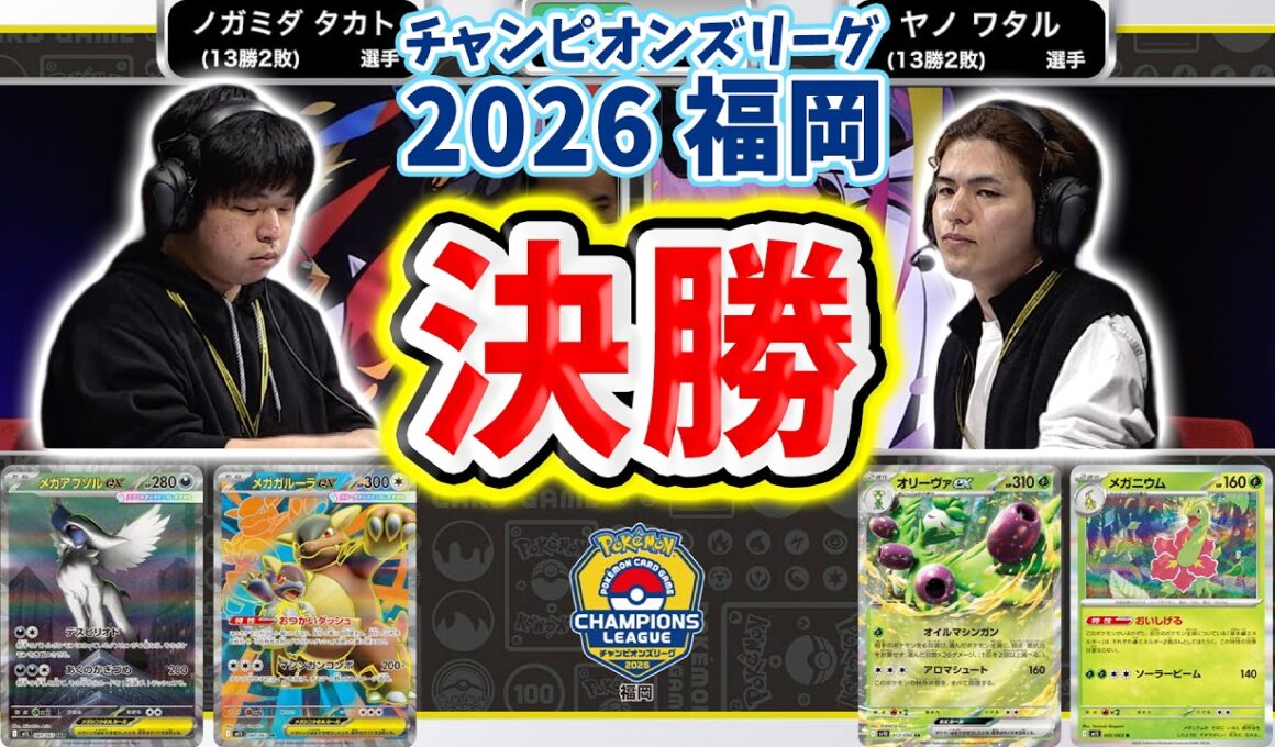 【CL2026 福岡/マスターリーグ決勝戦】オリーヴァex VS メガアブソルex・メガガルーラex【チャンピオンズリーグ/ポケカ】