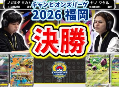 【CL2026 福岡/マスターリーグ決勝戦】オリーヴァex VS メガアブソルex・メガガルーラex【チャンピオンズリーグ/ポケカ】