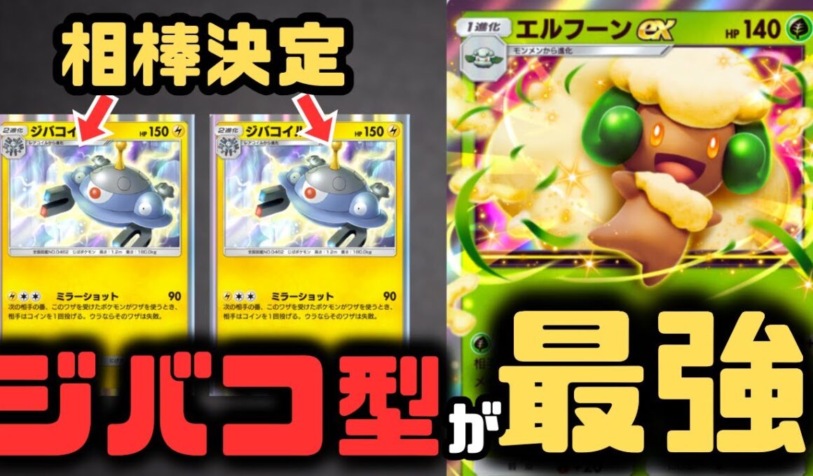 【ポケポケ】エルフーンexデッキにジバコイルを採用したら、当たり前に最強デッキの完成です。【紅蓮ブレイズ/ランクマッチ/Pokémon Trading Card Game Pocket】