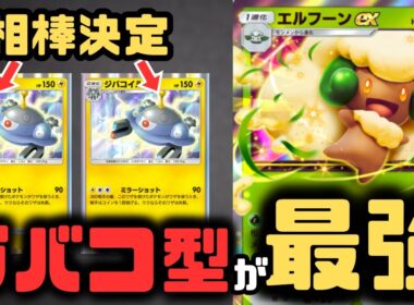 【ポケポケ】エルフーンexデッキにジバコイルを採用したら、当たり前に最強デッキの完成です。【紅蓮ブレイズ/ランクマッチ/Pokémon Trading Card Game Pocket】