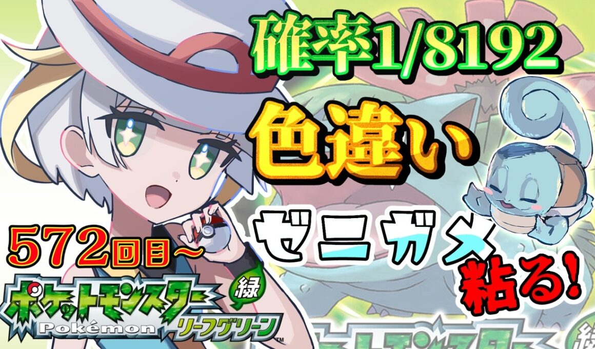 【ポケモン/リーフグリーン】＃3日目！完全初見❣色違いゼニガメが出るまでリセマラ✨✨✨【ここもの1期生/ルナ・ローゼンベルク】