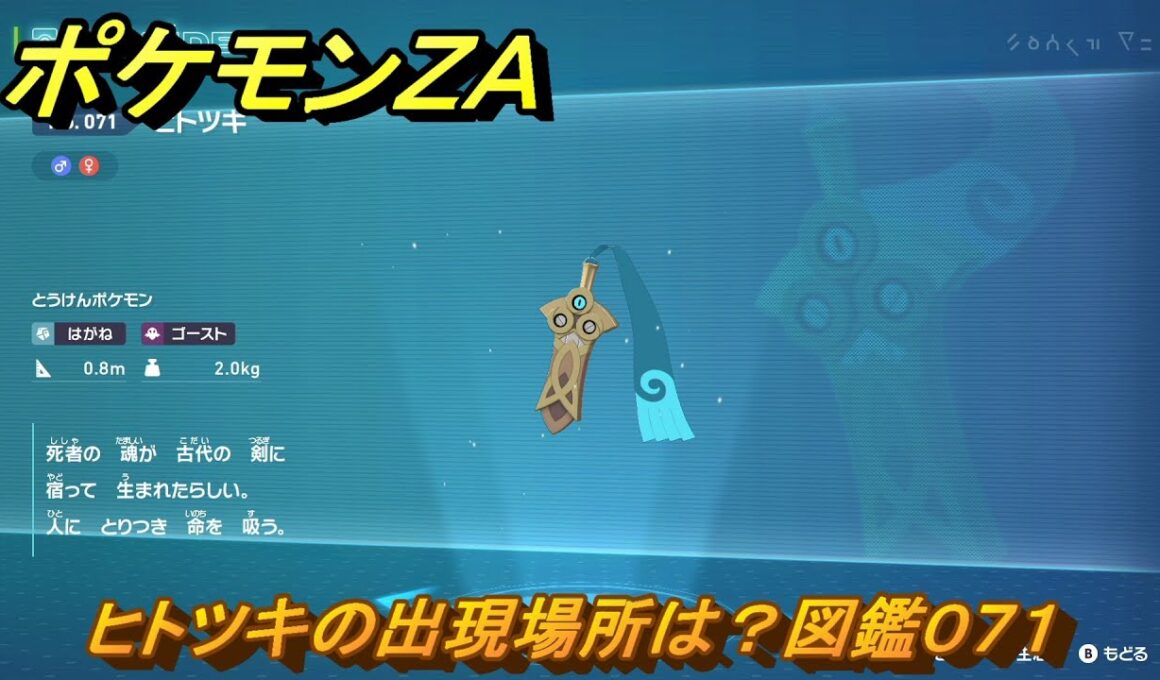 ポケモンＺＡ　ヒトツキの出現場所は？図鑑０７１　＃５０　【Pokémon LEGENDS Z-A】