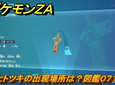 ポケモンＺＡ　ヒトツキの出現場所は？図鑑０７１　＃５０　【Pokémon LEGENDS Z-A】