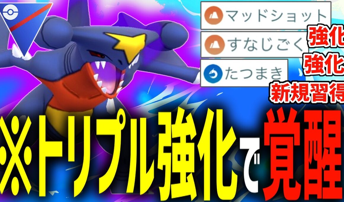 まさかのトリプル強化で想像の5億倍強くなった俺『シャドウガブリアス』を見てくれ！！【スーパーリーグ】【ポケモンGO】