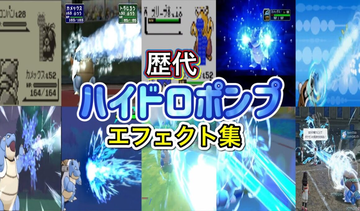 【ポケモン】ハイドロポンプ　カメックス・ギャラドス（LA） 歴代技エフェクト集 (スタジアム外伝含む) 1996年～2025年　【赤緑～ZA】