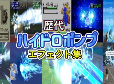 【ポケモン】ハイドロポンプ　カメックス・ギャラドス（LA） 歴代技エフェクト集 (スタジアム外伝含む) 1996年～2025年　【赤緑～ZA】