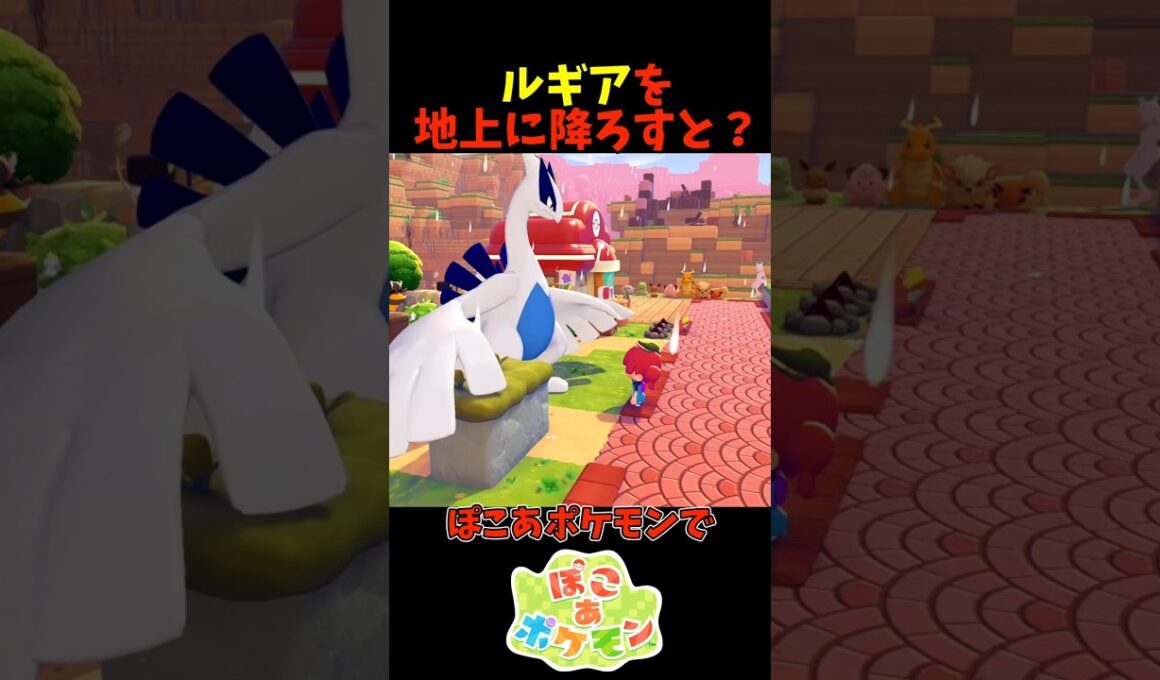 【ぽこあポケモン】ルギアを地上に降ろすと？