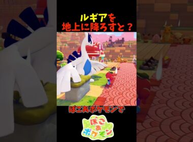 【ぽこあポケモン】ルギアを地上に降ろすと？