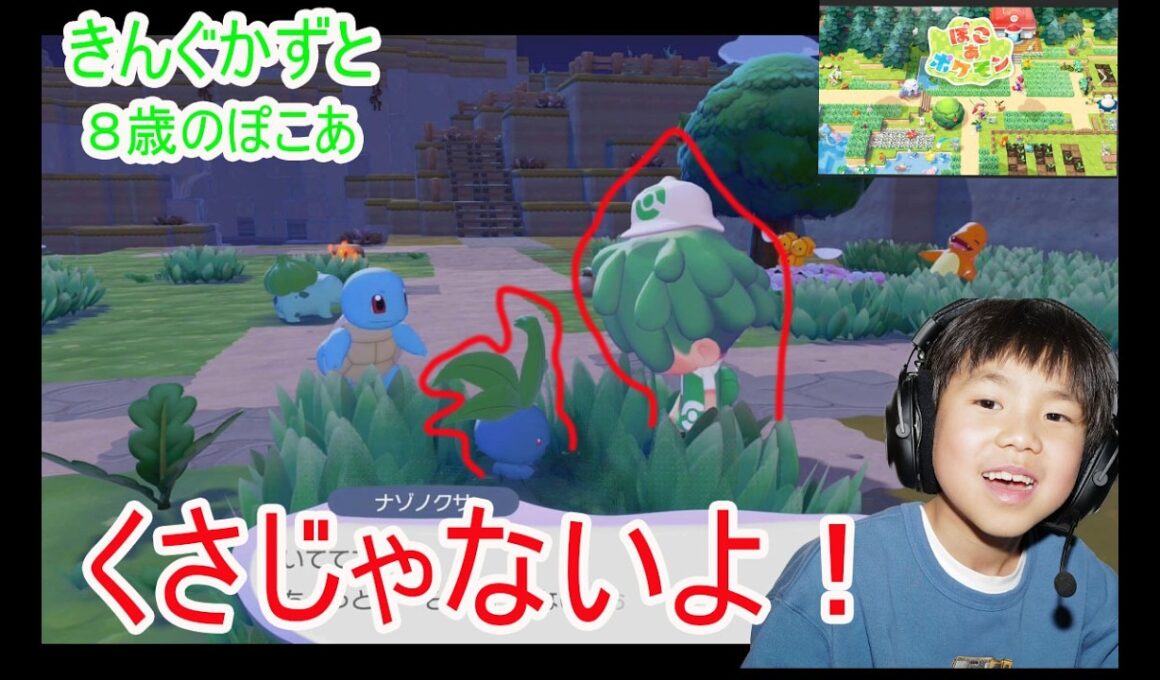 ぽこあポケモン　草じゃないよナゾノクサだよ　８歳ナゾノクサと友達　８歳ぽこあポケモンはじめるよ　　ぽこあポケモンかわいすぎる　　８歳のポケットモンスターZ-A　　 ⁨@kingkazuto⁩