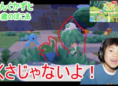 ぽこあポケモン　草じゃないよナゾノクサだよ　８歳ナゾノクサと友達　８歳ぽこあポケモンはじめるよ　　ぽこあポケモンかわいすぎる　　８歳のポケットモンスターZ-A　　 ⁨@kingkazuto⁩