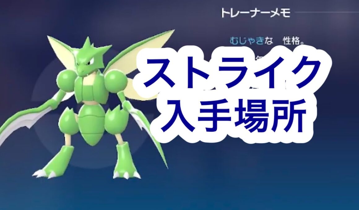 【ポケモンZA】ストライク入手場所