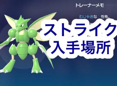 【ポケモンZA】ストライク入手場所