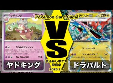 【POKEMON CARD GAME/ポケカ】ヤドキング VS ドラパルト〜配信卓〜【対戦動画】